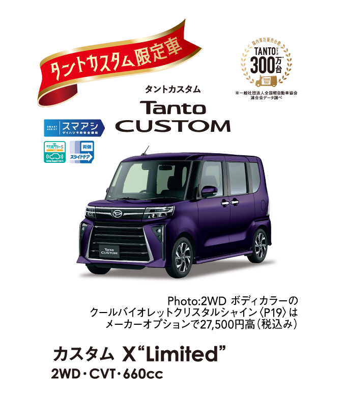 DAIHATSU TANTO 300万台感謝祭 | 栃木ダイハツ販売株式会社